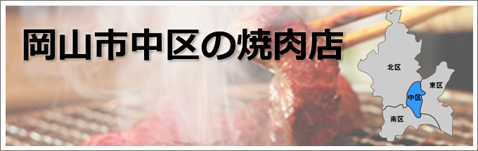 岡山市中区の焼肉店